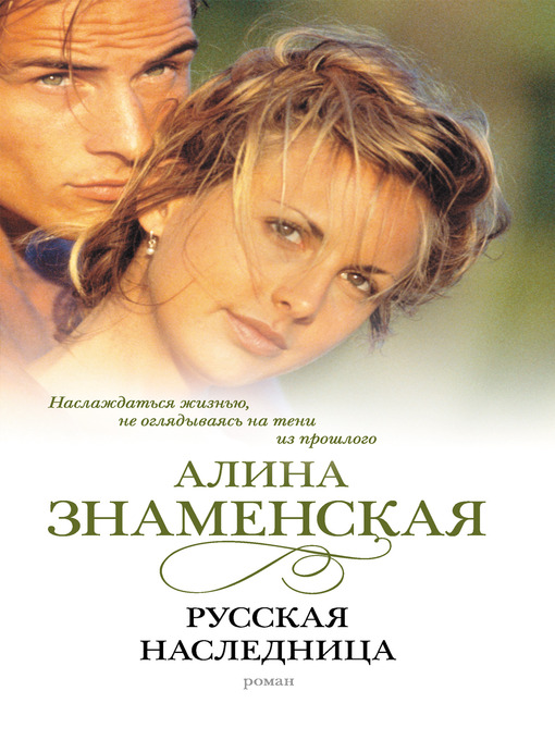 Title details for Русская наследница by Алина Знаменская - Available